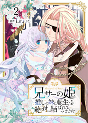 【期間限定　無料お試し版】兄サーの姫～推しの妹に転生したけど、絶対に結ばれてみせます！～ 2