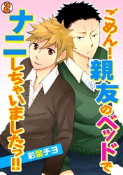 ごめん！親友のベッドでナニしちゃいましたっ！！(2)