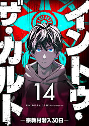 イントゥ・ザ・カルト ―宗教村潜入３０日―【単話版】（１４）
