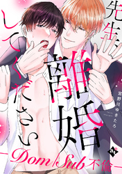 【特装版】先生、離婚してください－Dom/Sub不倫－【特典付き】