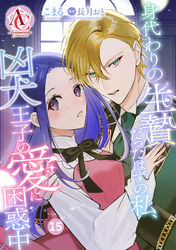 【分冊版】身代わりの生贄だったはずの私、凶犬王子の愛に困惑中 第15話(アリアンローズコミックス)