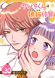 やいちくんは嫉妬（カラメル）体質【単話版】（３０）