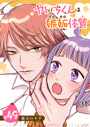 やいちくんは嫉妬（カラメル）体質【単話版】（４９）
