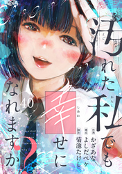 汚れた私でも幸せになれますか？(40)