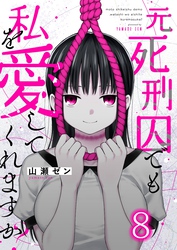 元死刑囚でも私を愛してくれますか？８