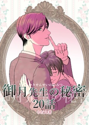 御月先生の秘密 ２０話