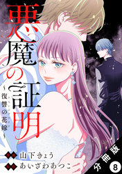悪魔の証明～復讐の花嫁～ 分冊版 8