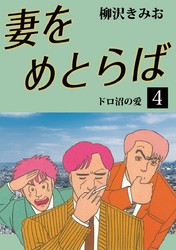 妻をめとらば　愛蔵版(4)