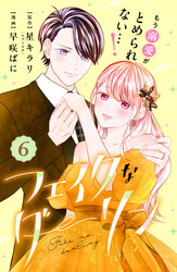 フェイクなダーリン　分冊版（６）