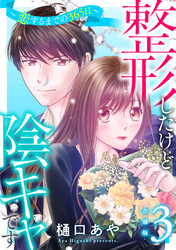 整形したけど陰キャです～恋するまでの365日～【合冊版】3