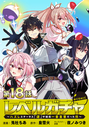 【単話版】レベルガチャ～ハズレステータス『運』が結局一番重要だった件～@COMIC 第18話