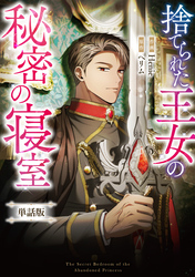捨てられた王女の秘密の寝室　【単話版】: 15-1