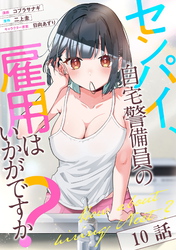 センパイ、自宅警備員の雇用はいかがですか? 第10話【単話版】