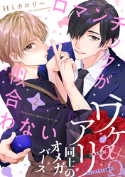 ロマンチックが似合わない(2)