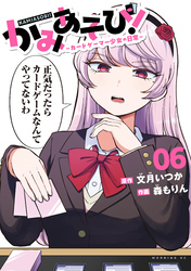 かみあそび！～カードゲーマー少女の日常～（６）