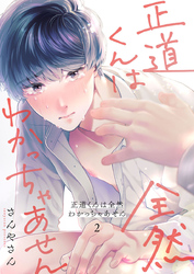 正道くんは全然わかっちゃあせん2