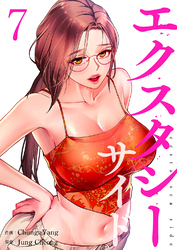 エクスタシーサイド【電子単行本版】７
