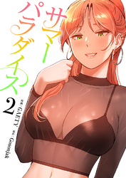 サマーパラダイス【電子単行本版】２