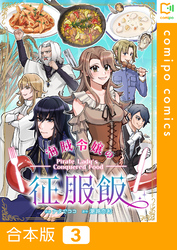 【合本版】海賊令嬢の征服飯3巻