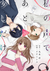 私の声で、あと少しだけ…(20)