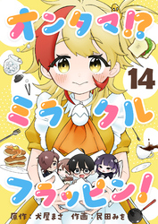オンタマ!?ミラクルフラッピン!(14)