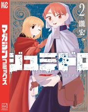 ジュミドロ（２）