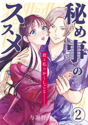 秘め事のススメ -彼と私のかくしごと-【分冊版】2