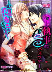 極上執事のドＳバスツアー～お嬢様、お仕置きのお時間です～(6)