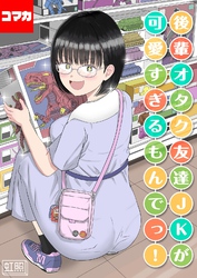 後輩オタク友達JKが可愛すぎるもんでっ！【コマカ】 後輩オタク友達JKが可愛すぎるもんでっ！ その10