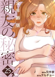 親友の秘密（フルカラー）【全年齢版】 25