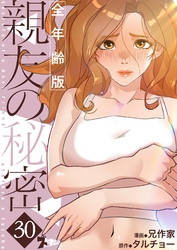 親友の秘密（フルカラー）【全年齢版】 30