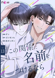 この関係に名前をつけるなら（フルカラー） 13