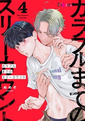 カラフルまでのスリーカウント 4