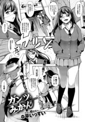 ガンツとみかん