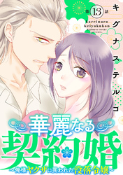 華麗なる契約婚 ～俺様ヤクザに買われた没落令嬢～13