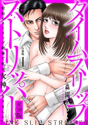 タイムスリップストリッパー 昭和のストリップ劇場で私は女神になりました R18版 【合冊版】