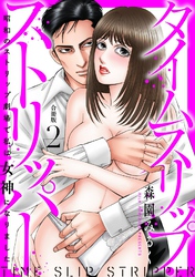 タイムスリップストリッパー 昭和のストリップ劇場で私は女神になりました【合冊版】2