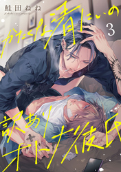 かたくな清にぃの訳ありオトナ彼氏3【単話売】