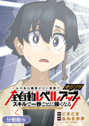 レベルの概念がない世界で、俺だけが【全自動レベルアップ】～スキルで一秒ごとに強くなる～【分冊版】 16巻