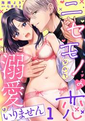 ニセモノの恋なので溺愛はいりません【分冊版】