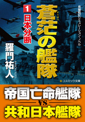 蒼茫の艦隊【文庫版】