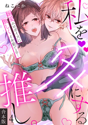 私をダメにする推し。溺愛エロボイスに激しくイキ果てる…【合本版】(4)