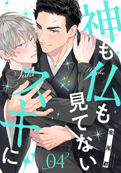 神も仏も見てないスキに(4)