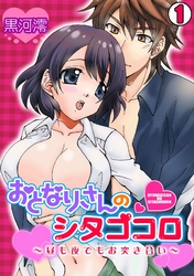 おとなりさんのシタゴコロ～昼も夜でもお突き合い～