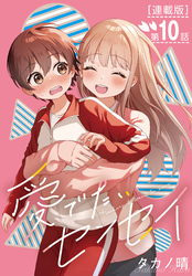 愛でたいセンセイ＜連載版＞10話　Q.なんでこんなに？