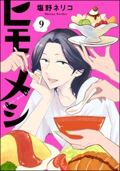 ヒモメシ（分冊版）　【第9話】