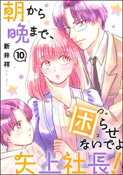 朝から晩まで、困らせないでよ矢上社長！（分冊版）　【第10話】