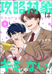 攻略対象はキミじゃない！（分冊版）　【第9話】