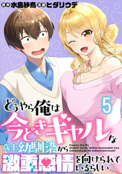 どうやら俺は今どきギャルな歳上幼馴染から激重感情を向けられているらしい WEBコミックガンマぷらす連載版　第五話