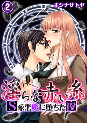 淫らな赤い糸―Ｓ系悪魔に堕ちた夜―2